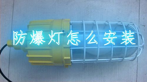 工業安全守護者 防爆燈的原理、應用與選擇
